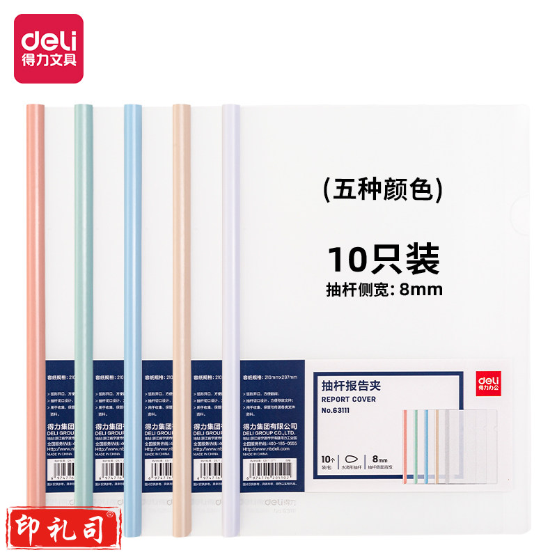 得力(deli) 得力63111抽杆报告夹(混)(10个/包)