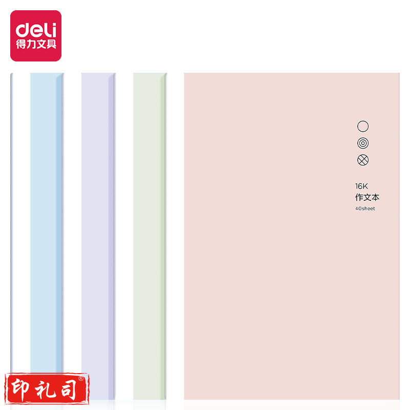 得力F1640因为遇见你2缝线本(淡彩作文本)(本)