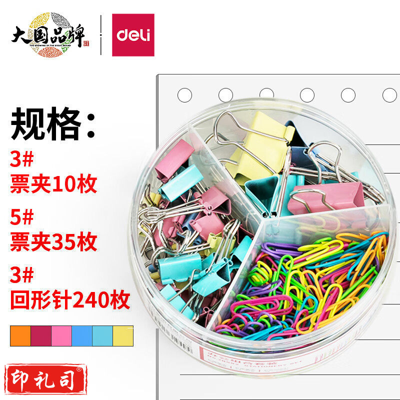 得力 78552 办公组合套装(混)(票夹、回形针混装)