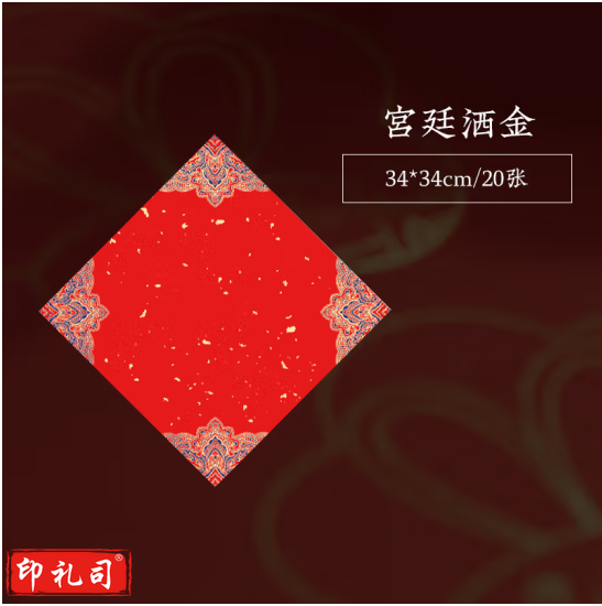  空白对联手写春联纸万年红宣纸大红纸毛笔字书法作品创作半生半熟蜡染宣纸七言 宫廷彩绘斗方20张(34*34cm)多款可选