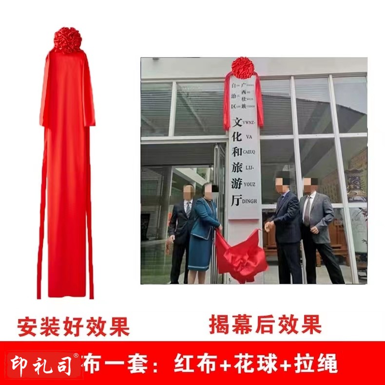  竖牌揭牌仪式红布(揭幕布+花球+拉绳)240*40cm(其它尺寸可联系客服)