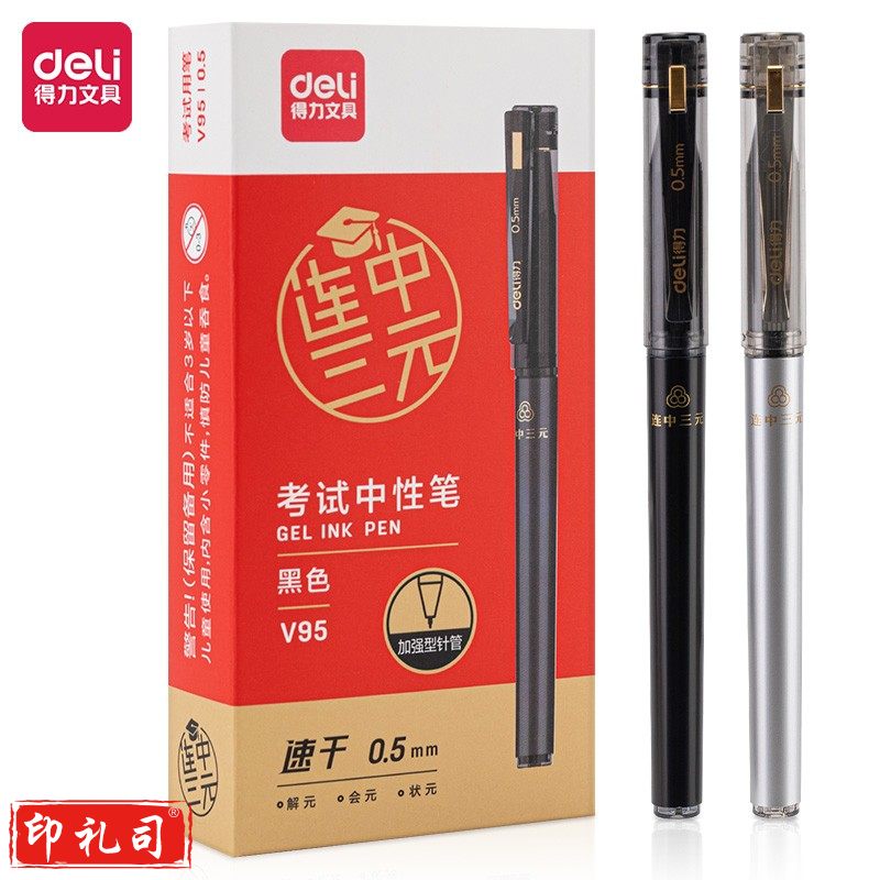 得力V95连中三元考试中性笔0.5mm加强型针管(黑)(12支)