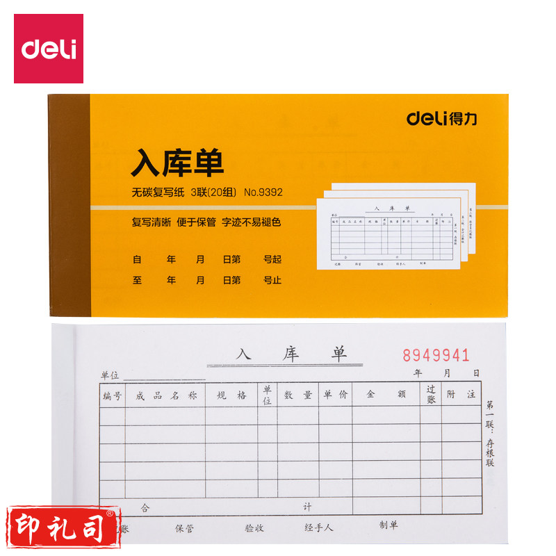 得力9392三联入库单据(黄)87*175mm(本)