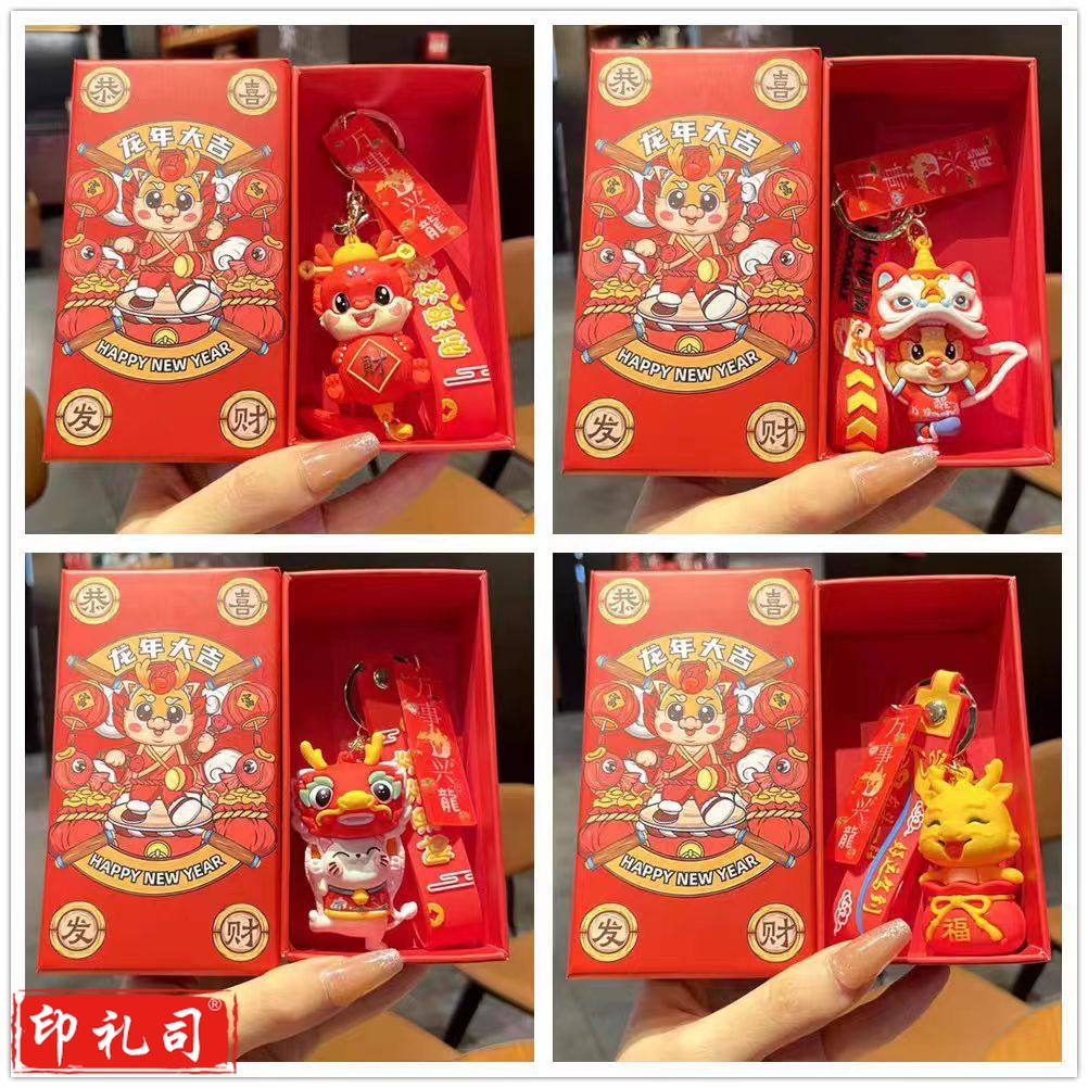  龙年吉祥物钥匙扣挂件新年礼物年会红色礼盒款