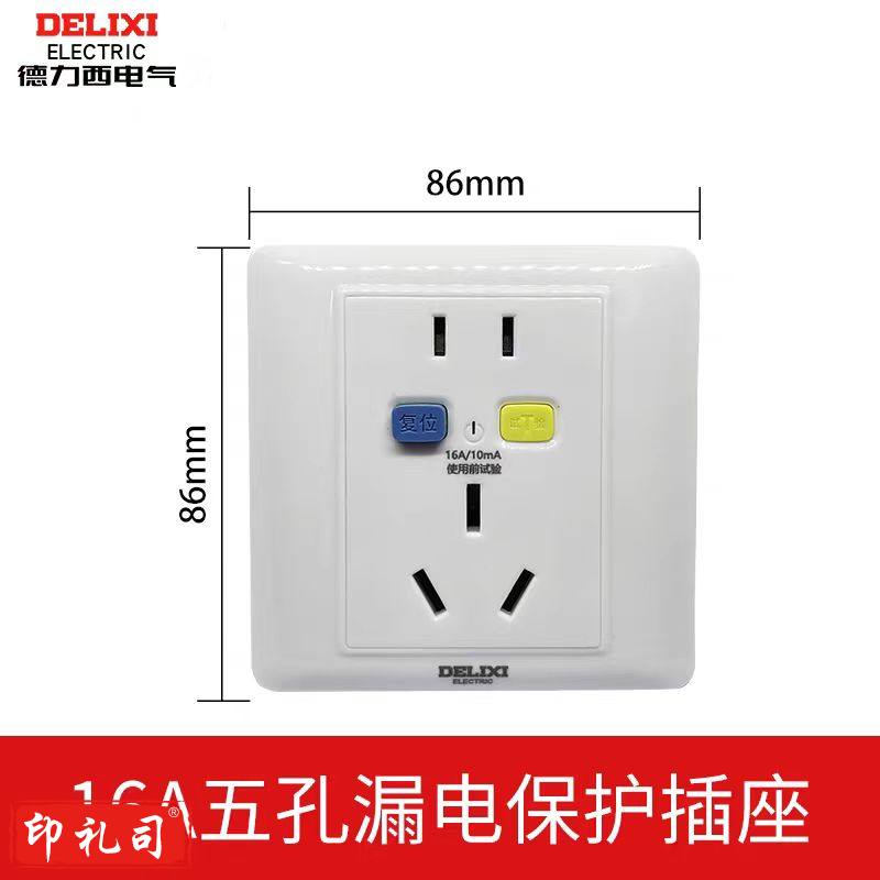 DELIXI/德力西五孔86型 漏电保护插座 HD-LB86ZS16 16A