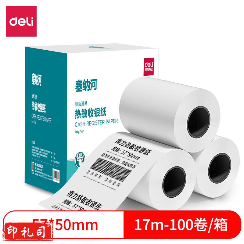 得力11726塞纳河热敏收银纸57*50型(混)(100卷/箱)