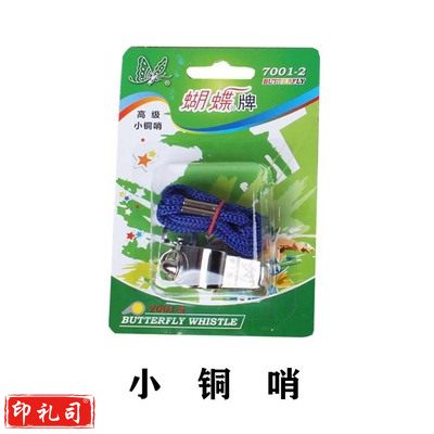 蝴蝶牌7001-2 口哨 高级小铜哨
