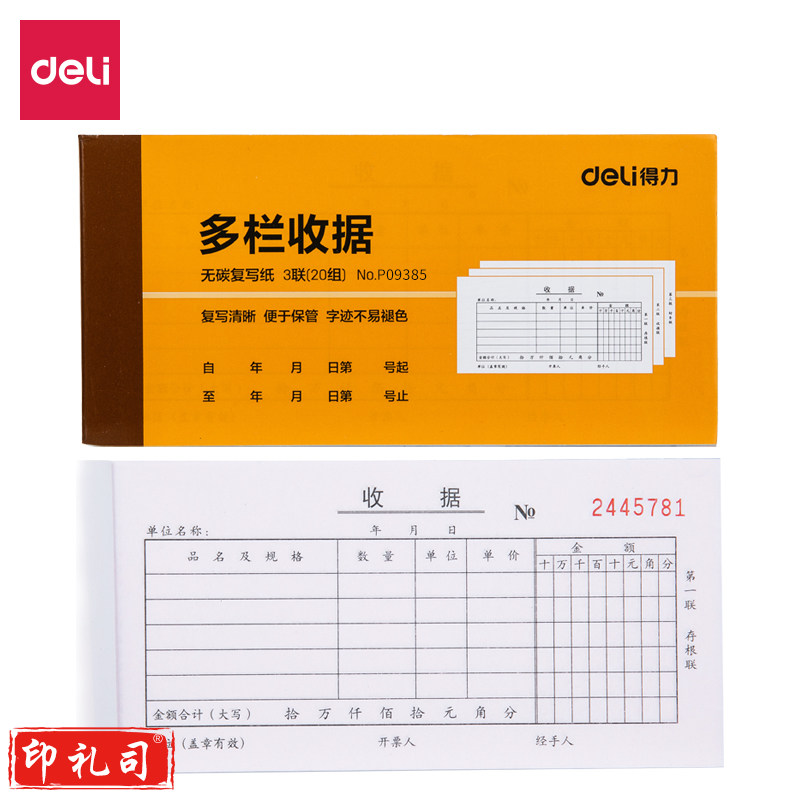 得力*9385三联多栏收据(黄)87*175mm(10本/包)