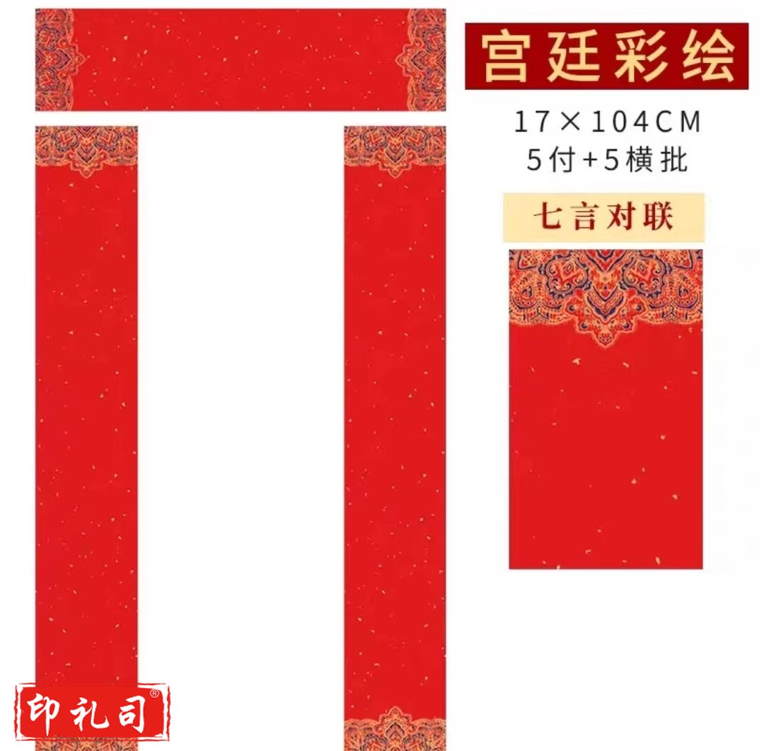 空白对联手写春联纸万年红宣纸大红纸毛笔字书法作品创作半生半熟蜡染宣纸七言 宫廷彩绘17*104CM 5副七言