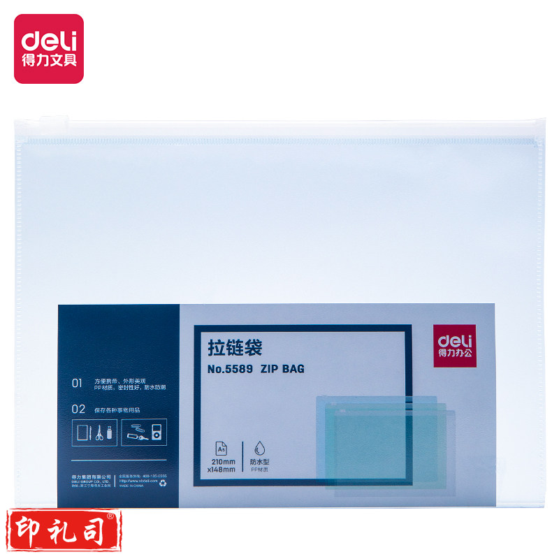 得力5589拉链袋文件袋(蓝) 10个装