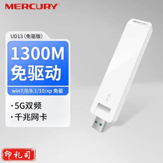 MERCURY 水星千兆双频免驱USB无线网卡笔记本台式机电脑外置随身WiFi无线网络信号接收发射器 UD13(免驱版) 双频1300M免驱无线网卡 免驱版-(自动安装驱动)