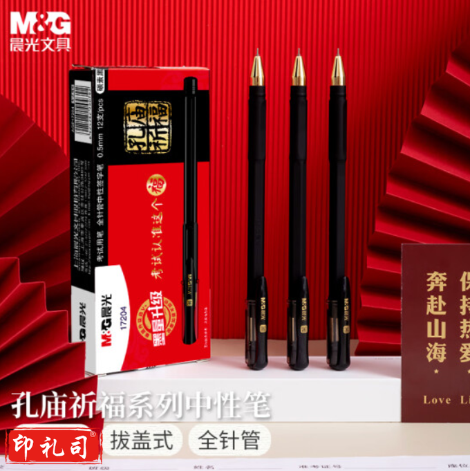 晨光文具0.5mm黑色中性笔 孔庙祈福系列全针管考试签字笔 17204 12支/盒