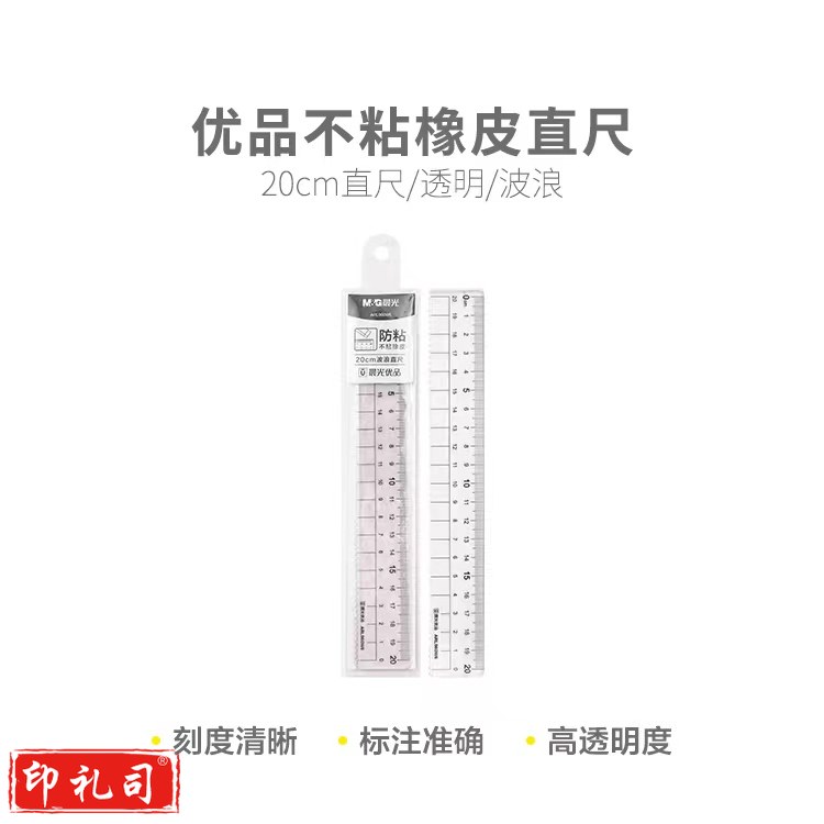 晨光优品20cm不粘橡皮直尺 ARL960W6