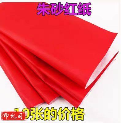  大红纸 单面红纸剪纸书法春联对联纸 朱砂红约76*96cm 10张