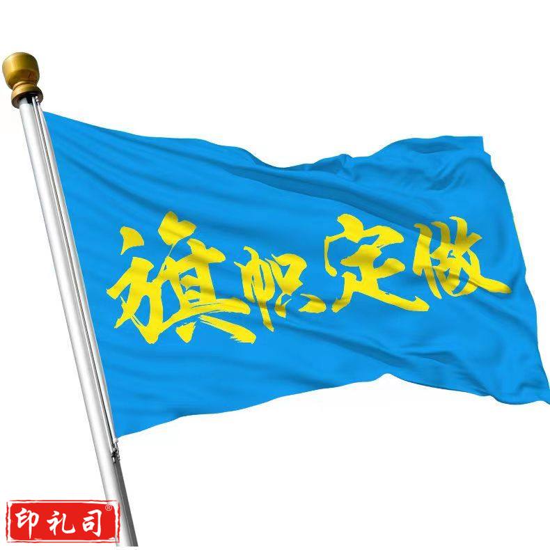  30*20cm 旗帜定制定做户外双面企业广告旗旅游班旗幼儿园彩旗刀旗仿古旗帜 【7号旗】双面印 (其他尺寸价格请咨询客服)