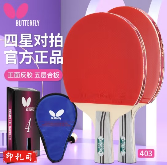 蝴蝶(Butterfly)蝴蝶四星403 横拍/直拍 对拍 2支