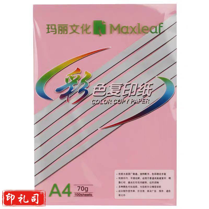 玛丽 粉纸彩纸复印打印粉色纸 70g 100张/包
