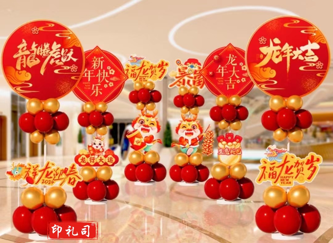  元旦新年装饰龙年立柱气球春节装饰2024过年装饰套餐(款式可选)