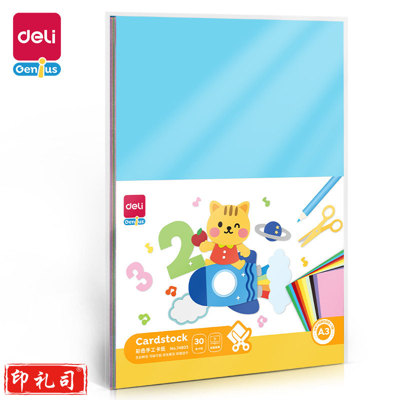 得力74803_A3卡纸(混)(袋)