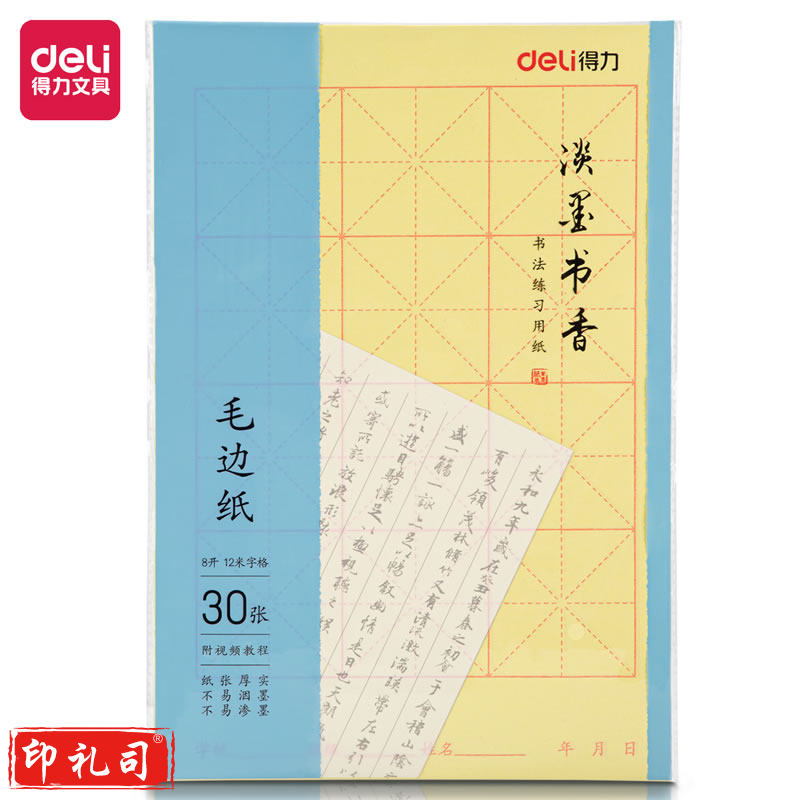 得力75331八开12格毛边纸(黄色)(30张/袋)