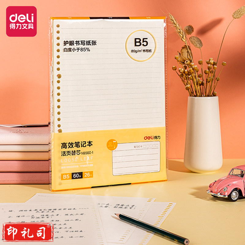 得力(deli) NB560-1活页替芯(高效笔记)(本)