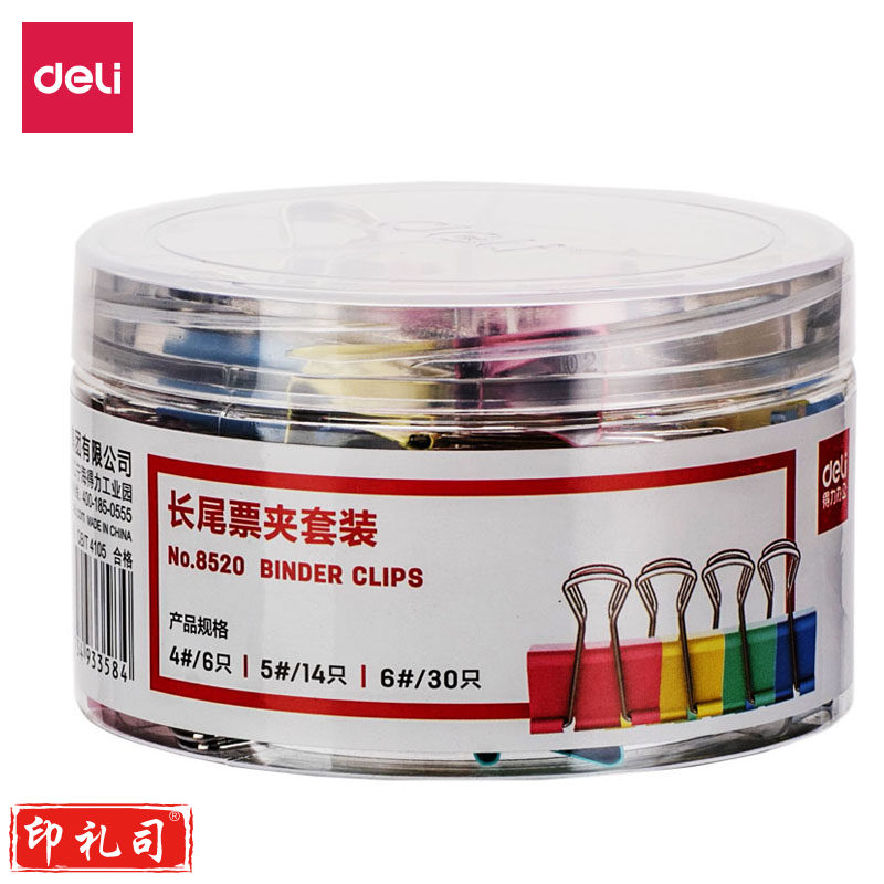 得力8520长尾票夹套装85*53mm(混)(50只/筒)