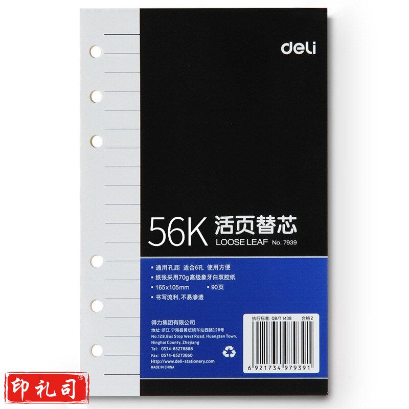 得力7939象牙白活页替芯(深蓝)-90页-56K(本)