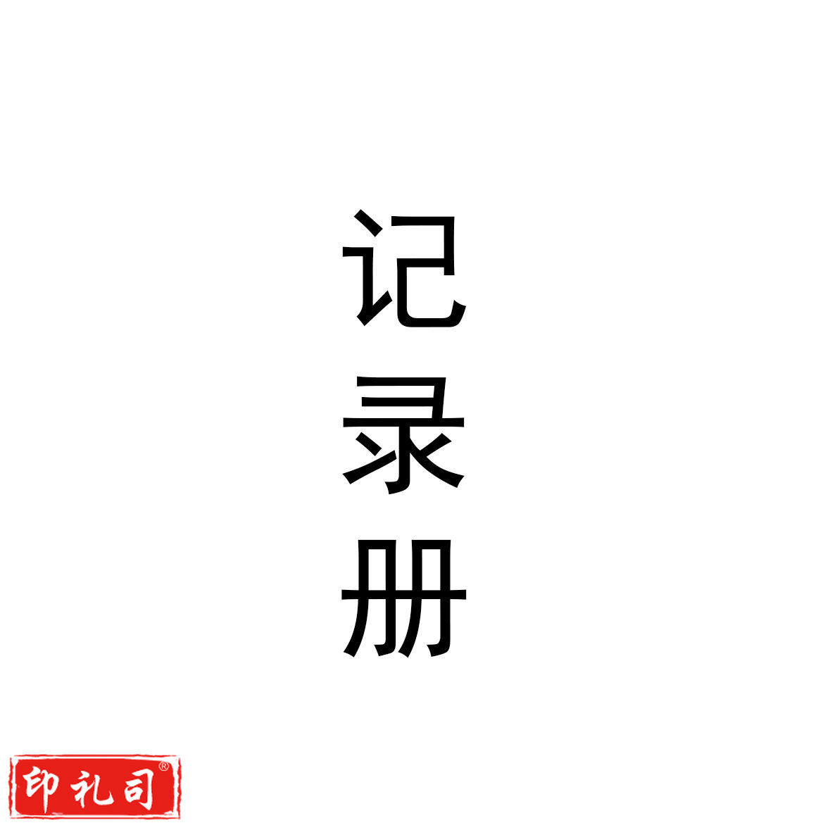 定制集中学习记录册19×26cm