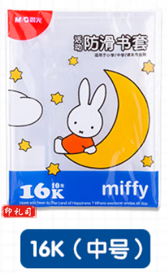 晨光(M&G)文具16K/10张米菲透明防滑书套 中号加厚包书皮 PP材质开学文具(带姓名贴)FWTN2101
