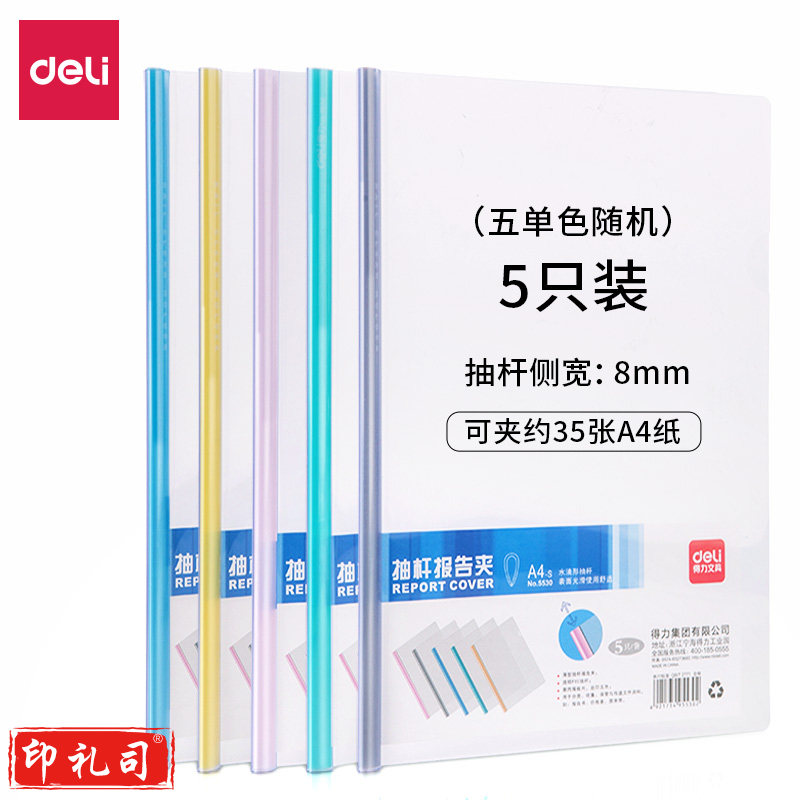 得力5530抽杆夹(混)(5只/包)