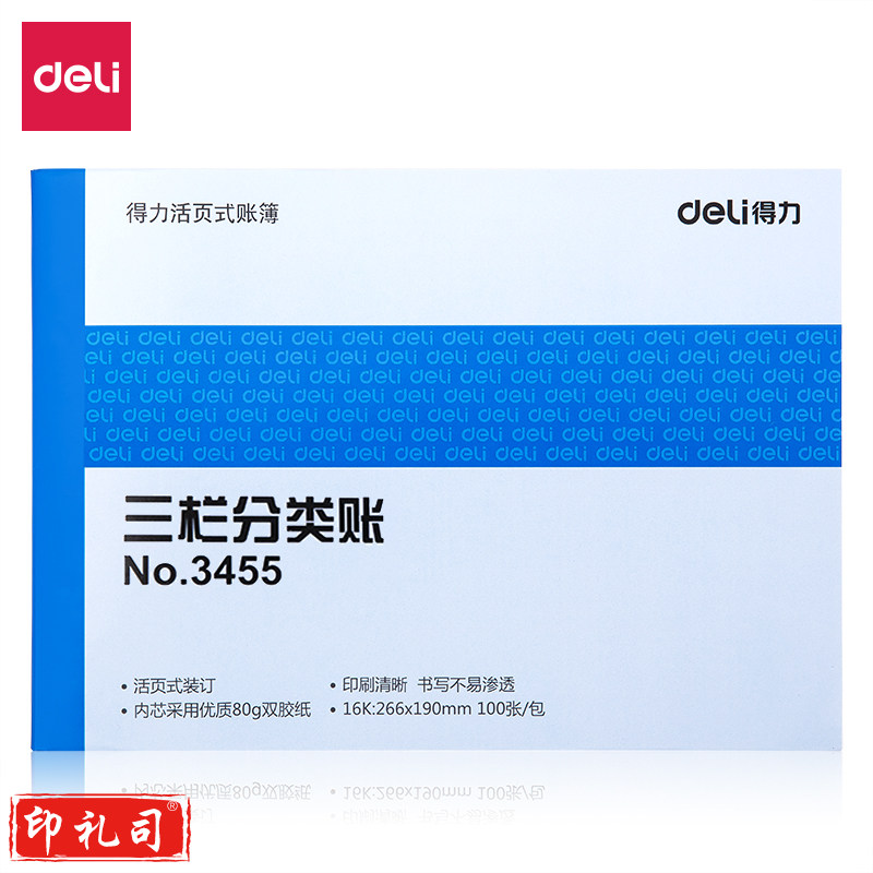 得力3455三栏分类账(蓝)-100页-16K(本)