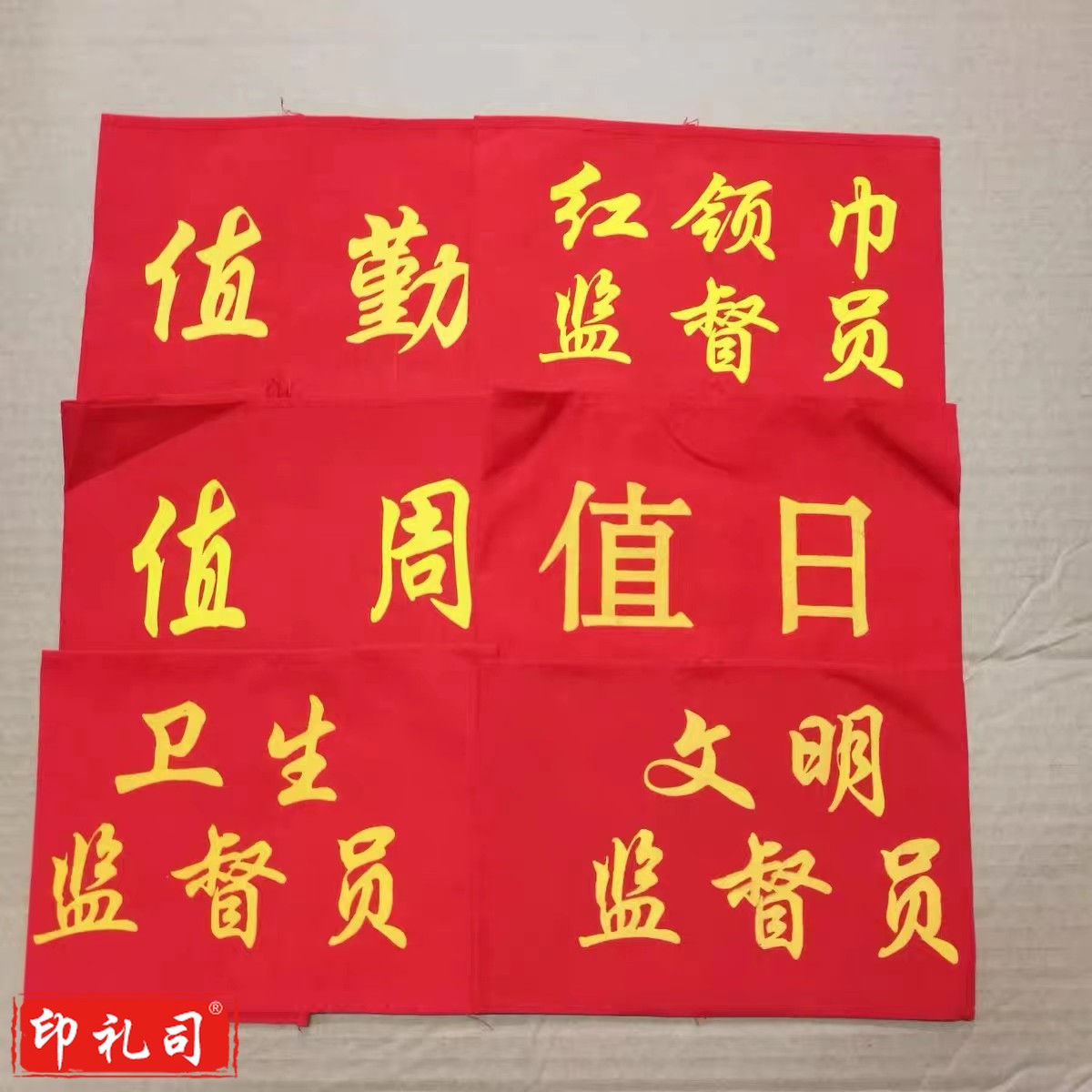 定制袖章红袖套袖箍值班值日(10个价格 可定制)