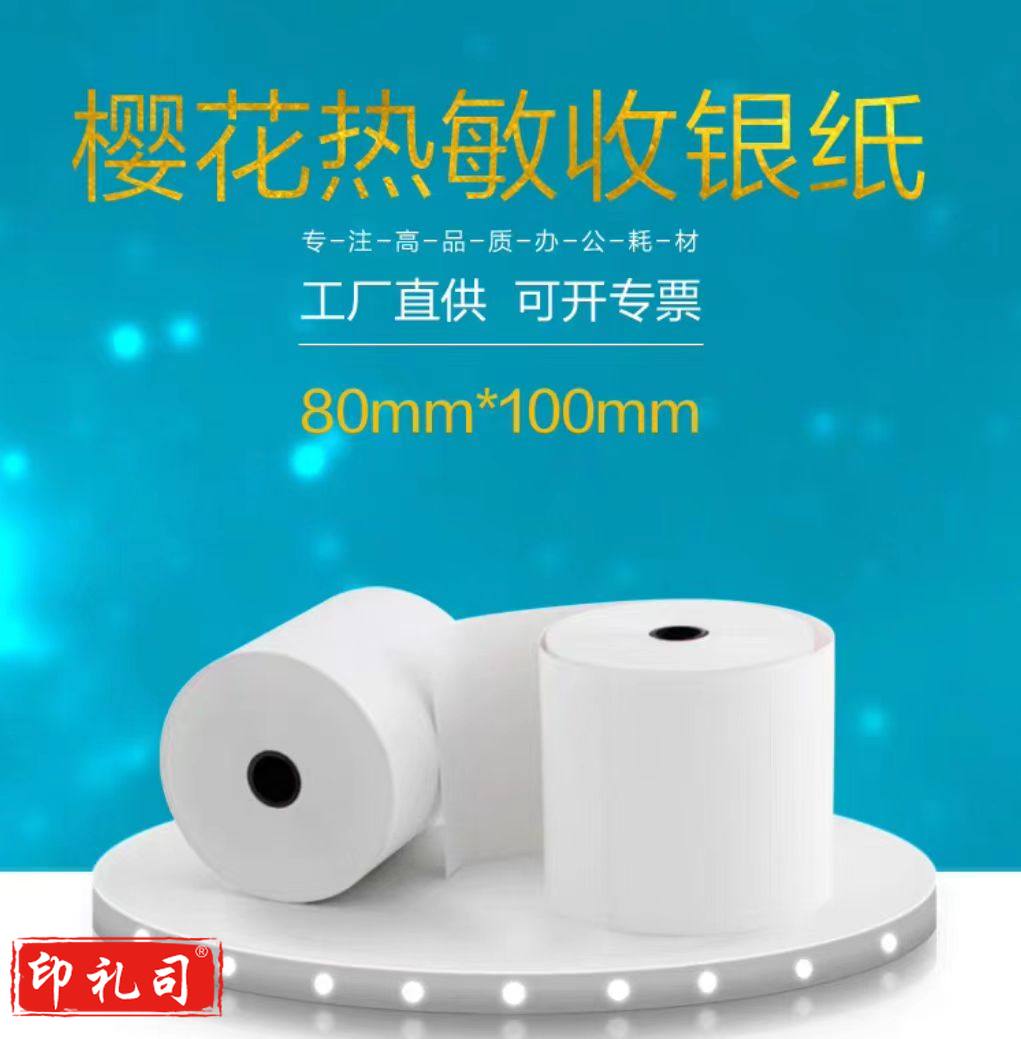 收银纸 超市热敏纸小票纸打印纸 80*100mm