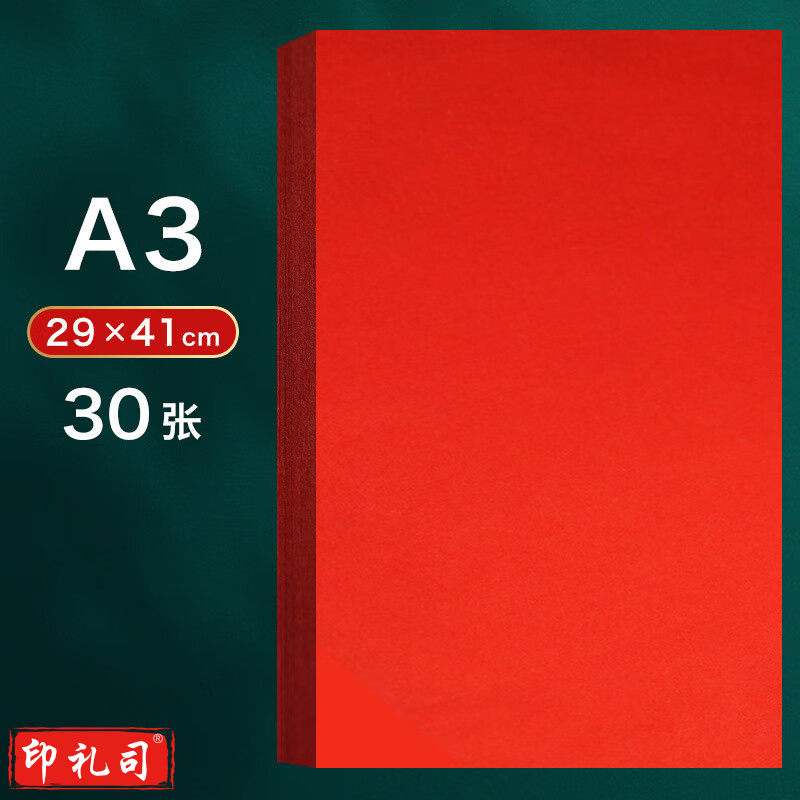  剪纸专用红色宣纸a 4红纸双面红a3剪窗花正方形刻纸手工大红大张 红宣纸A3/30张