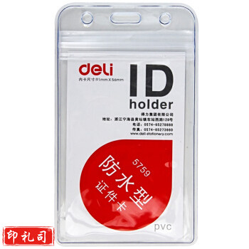 得力 5759 PVC竖式透明防水证件卡套  10个/包(单位 个)