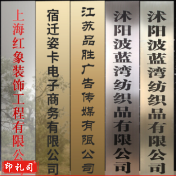 公司门牌 定制招牌订制广告牌 标识名称展示牌 30*180cm 不锈钢/钛金 (防腐蚀)