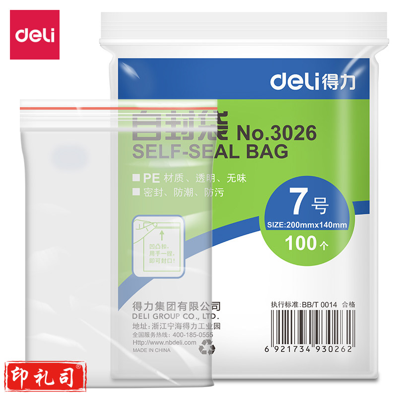得力3026 自封袋(透明)-7号(100个/包)200ｘ140mm