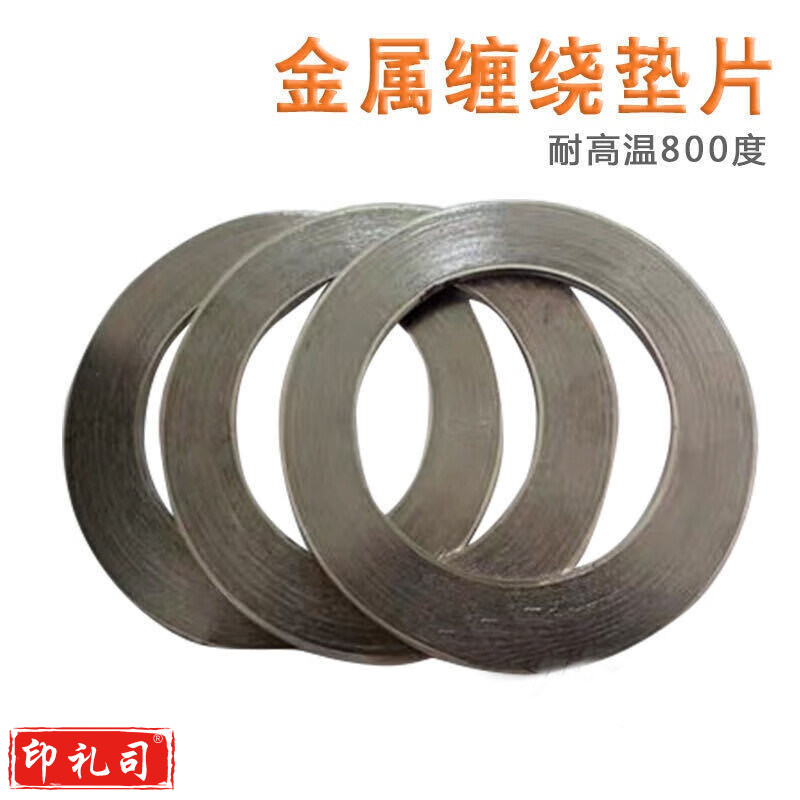 冀硕 DN20MM 金属垫片石墨缠绕法兰阀门高温高压密封垫圈