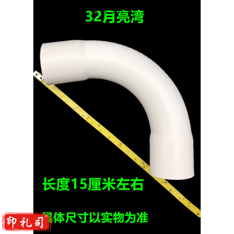 福西西 PVC线管大弯 穿线月亮湾 90度大弧弯 线管弯头定制 32mm