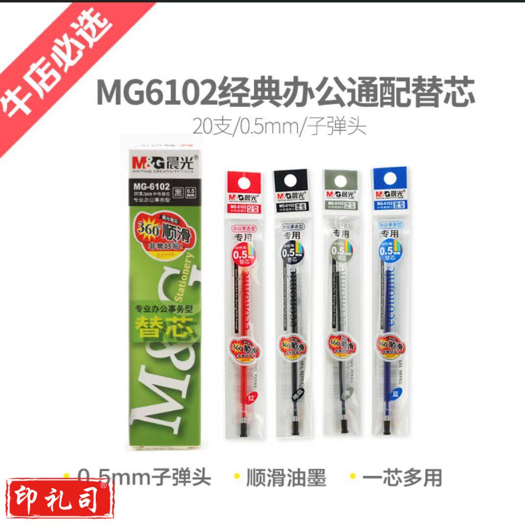 晨光中性替芯MG6102 0.5(黑/蓝/红) 20支/包