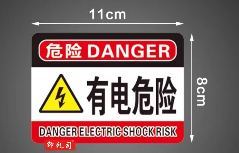 有电危险 PVC标识警示贴标识牌 11*8CM