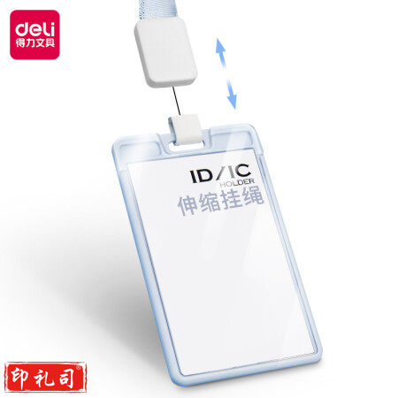 得力 64803 时尚款高透亚克力可伸缩挂绳证件卡套 竖式 蓝色(单位 个)