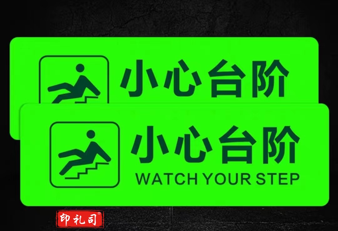 小心台阶 标识警示贴夜光荧光自发光 40*10CM