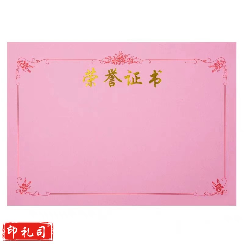 荣誉证书内芯(粉)-6K(20张起售)