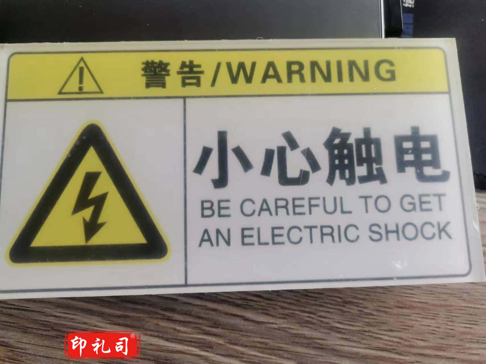 小心触电 标识牌 亚克力15*8CM