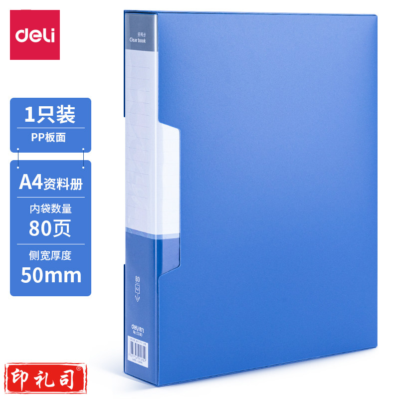 得力5080_80页资料册(蓝)