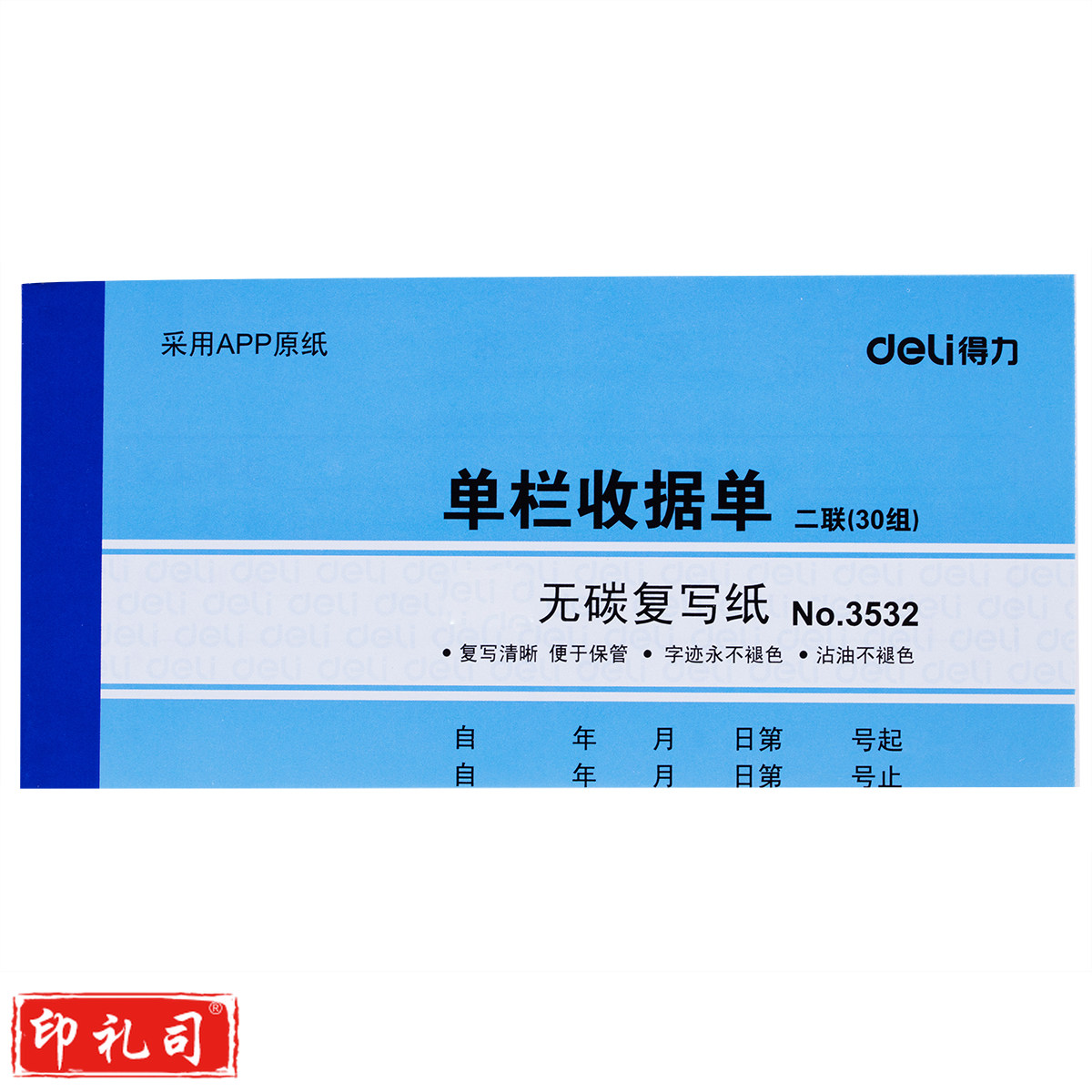 得力3532无碳复写单据(蓝)87*175mm