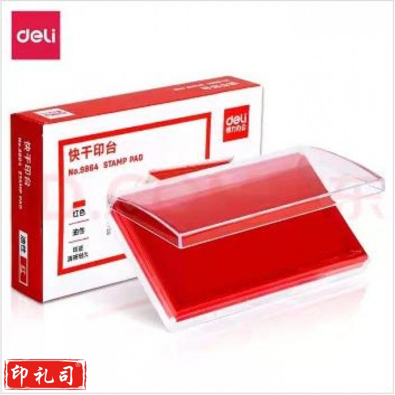 得力9864印台 红色-