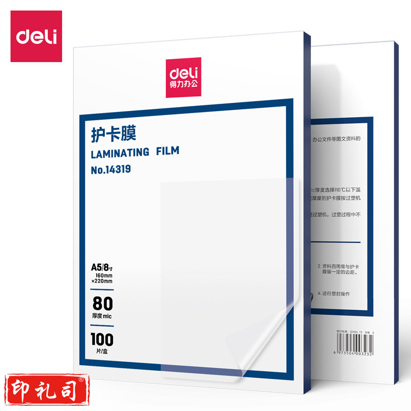 得力 14319 护卡膜8寸(透明)(100片/盒)