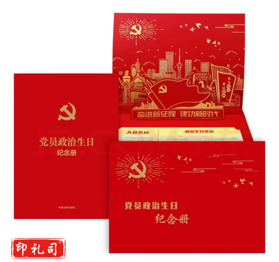 党员政治生日纪念册 10个起售
